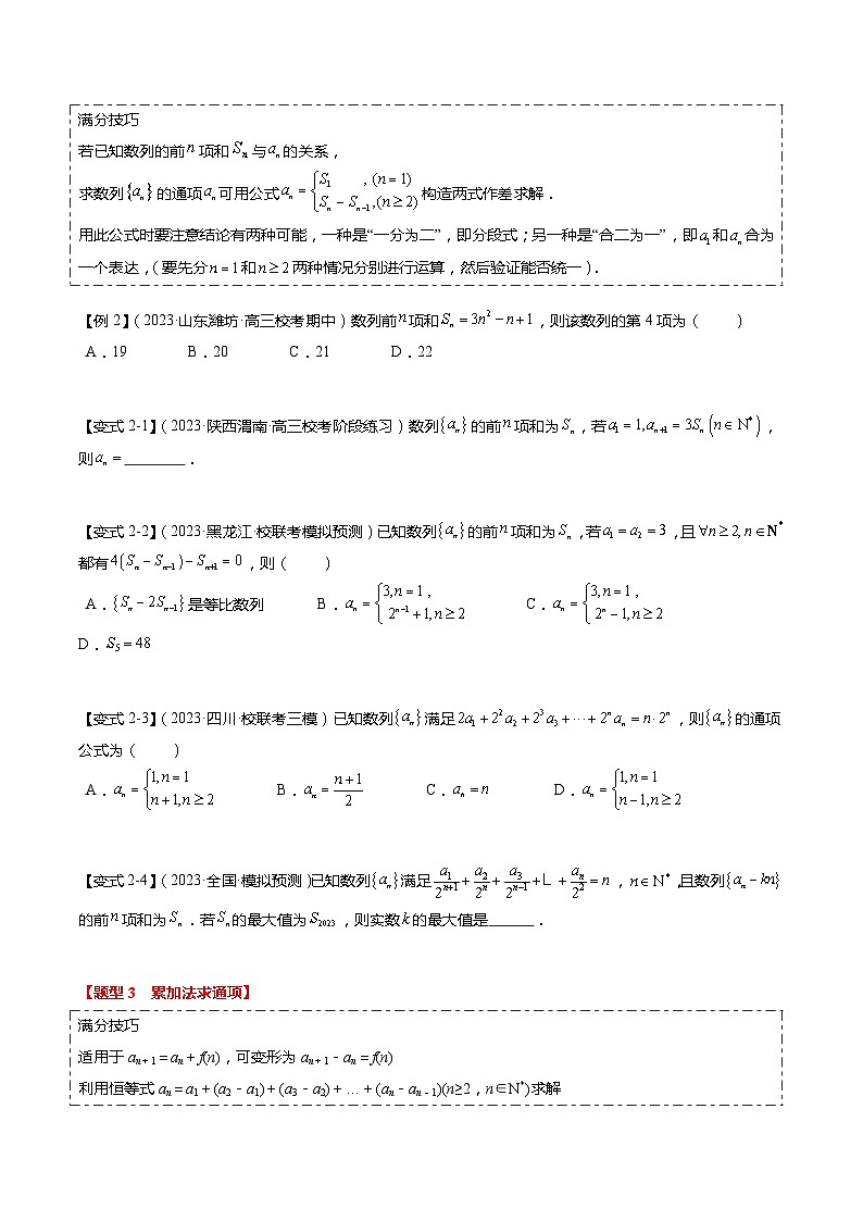 重难点5-1 数列通项公式的求法（8题型+满分技巧+限时检测）-2024年高考数学【热点·重点·难点】专练（新高考专用）03