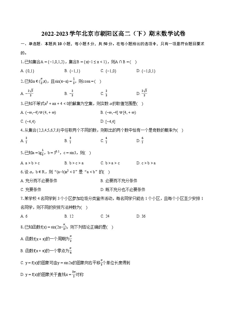 2022-2023学年北京市朝阳区高二（下）期末数学试卷(含详细答案解析)01