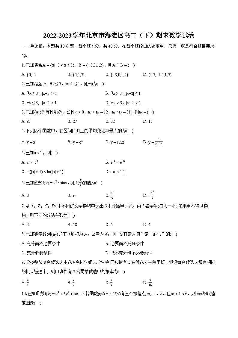 2022-2023学年北京市海淀区高二（下）期末数学试卷(含详细答案解析)01