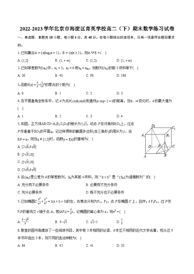 2022-2023学年北京市海淀区育英学校高二（下）期末数学练习试卷(含详细答案解析)01