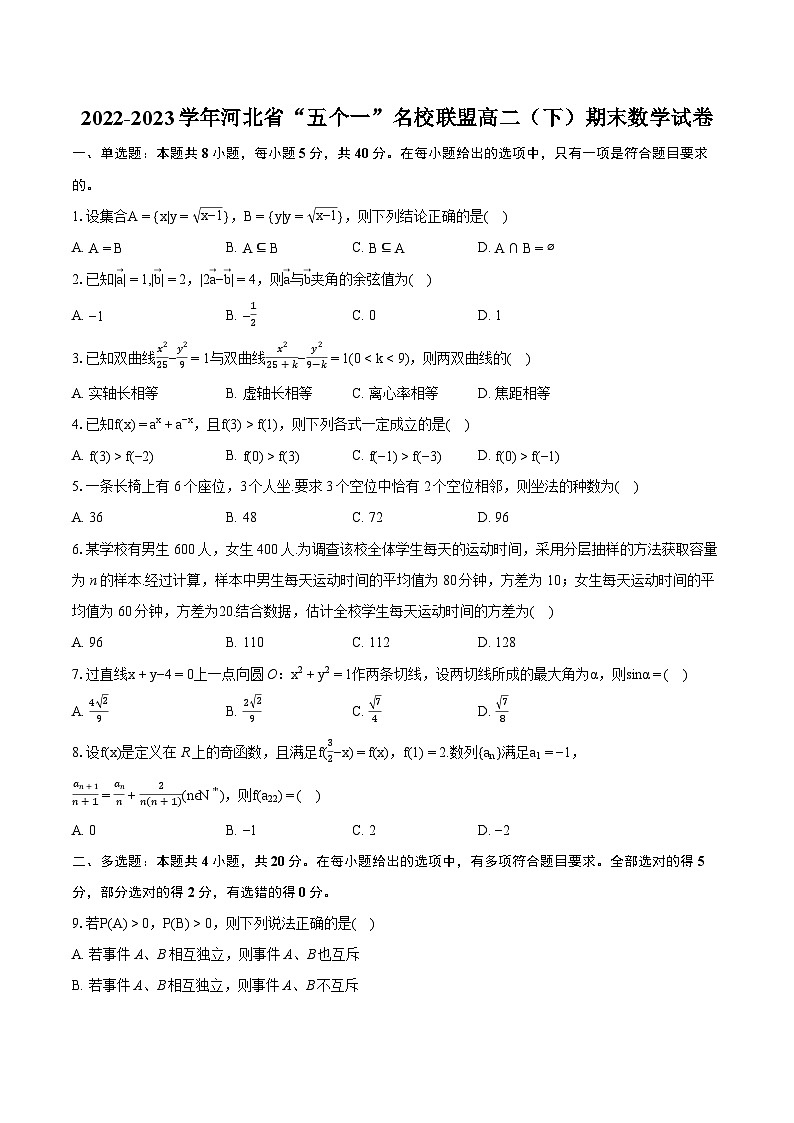 2022-2023学年河北省“五个一”名校联盟高二（下）期末数学试卷(含详细答案解析)第1页