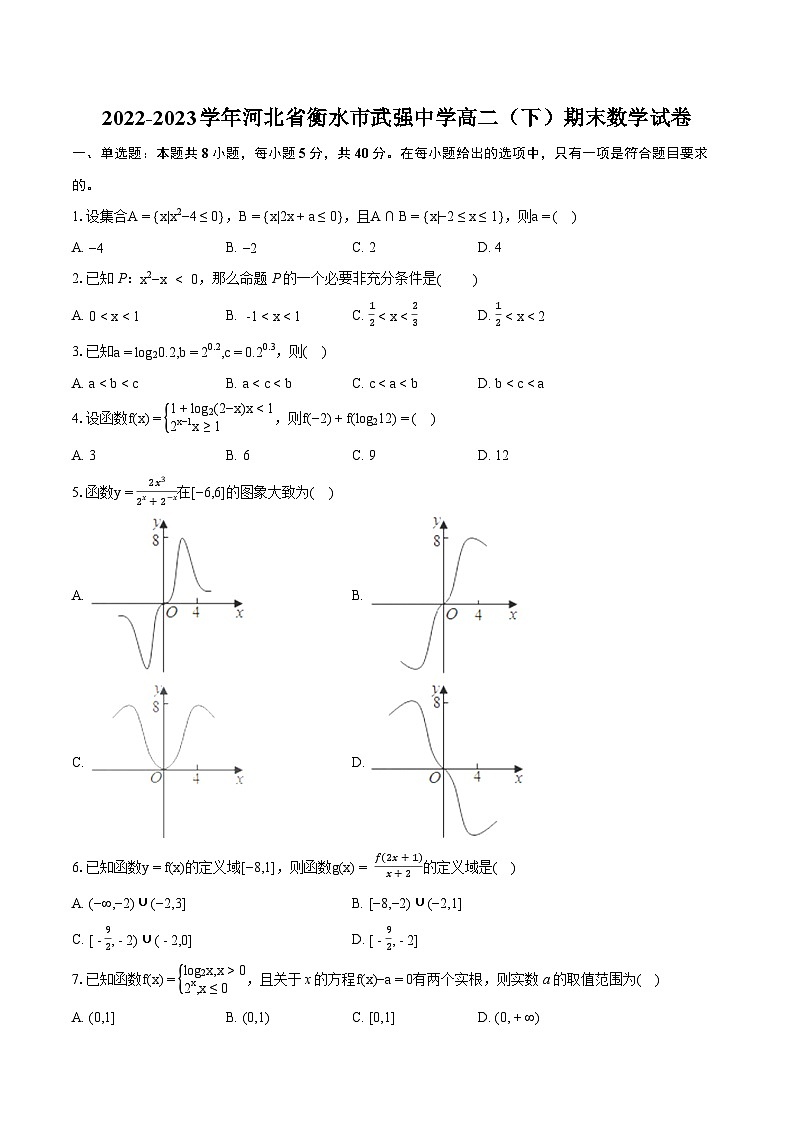 2022-2023学年河北省衡水市武强中学高二（下）期末数学试卷(含详细答案解析)01