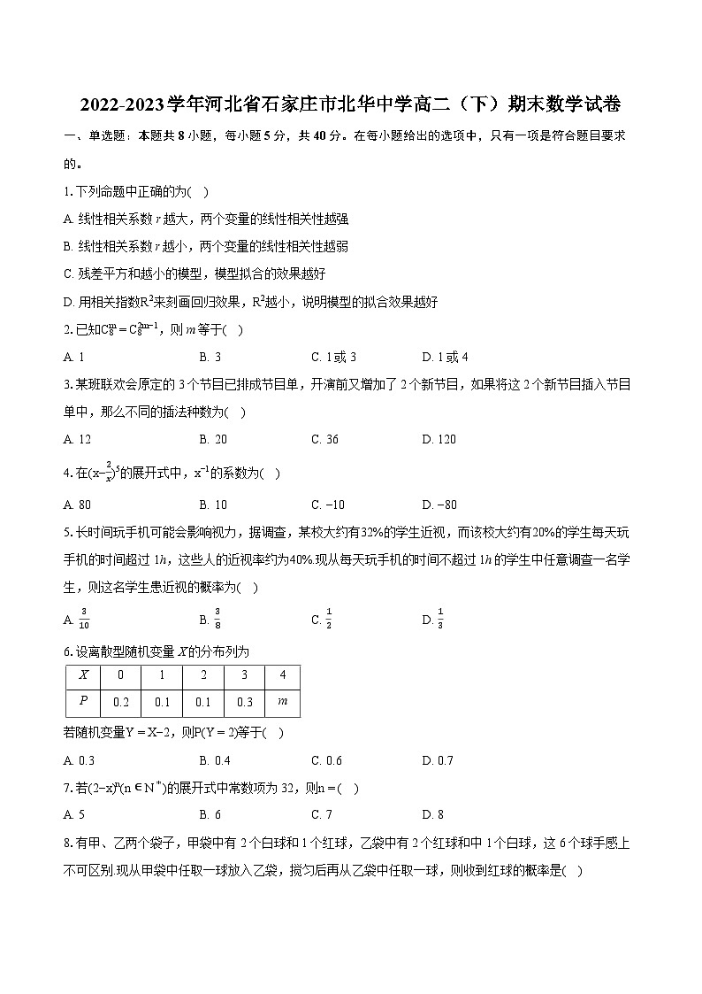 2022-2023学年河北省石家庄市北华中学高二（下）期末数学试卷(含详细答案解析)01