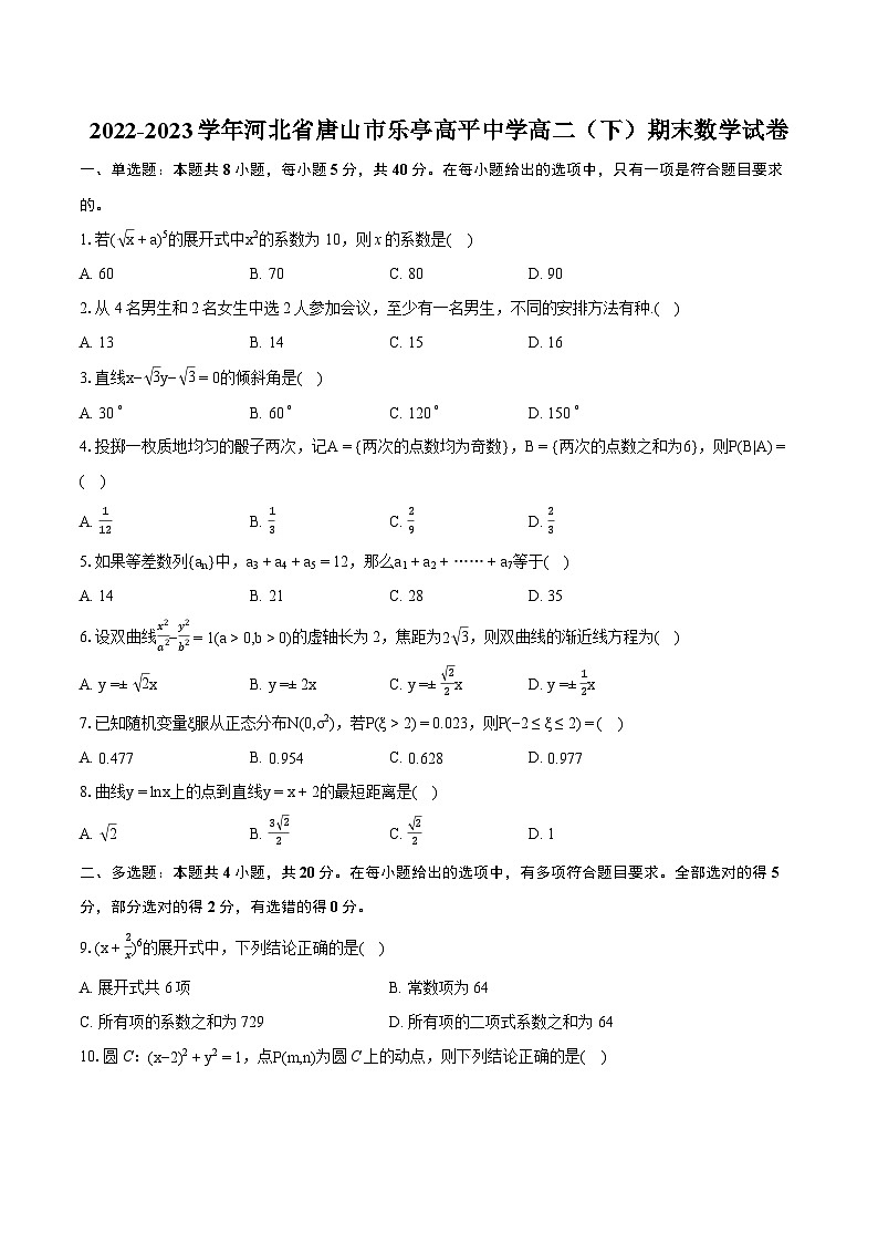 2022-2023学年河北省唐山市乐亭高平中学高二（下）期末数学试卷(含详细答案解析)01