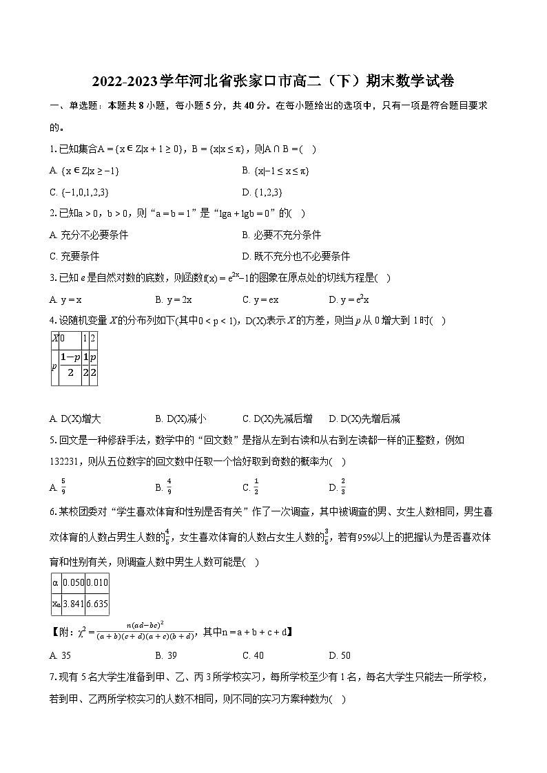 2022-2023学年河北省张家口市高二（下）期末数学试卷(含详细答案解析)第1页