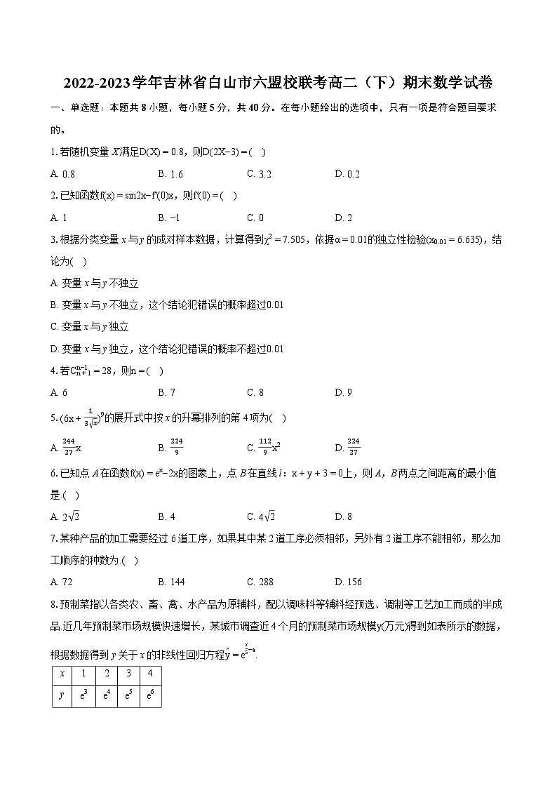2022-2023学年吉林省白山市六盟校联考高二（下）期末数学试卷(含详细答案解析)第1页