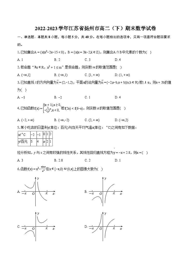 2022-2023学年江苏省扬州市高二（下）期末数学试卷(含详细答案解析)第1页