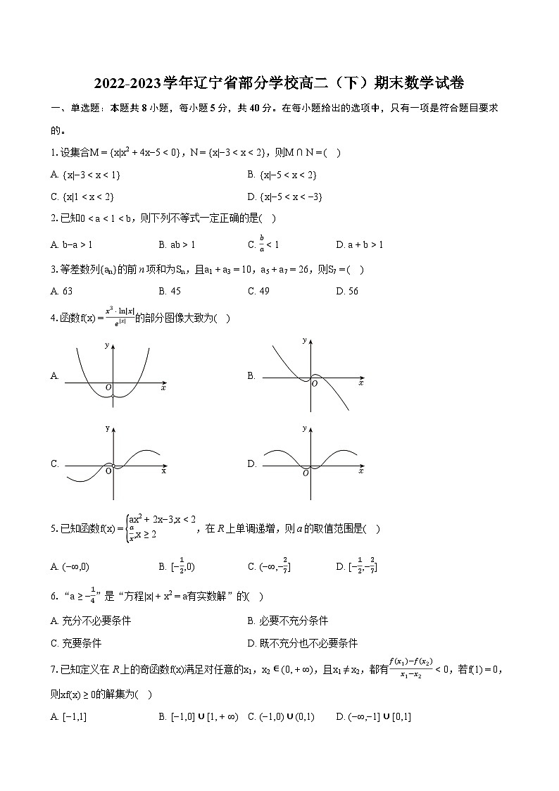 2022-2023学年辽宁省部分学校高二（下）期末数学试卷(含详细答案解析)第1页