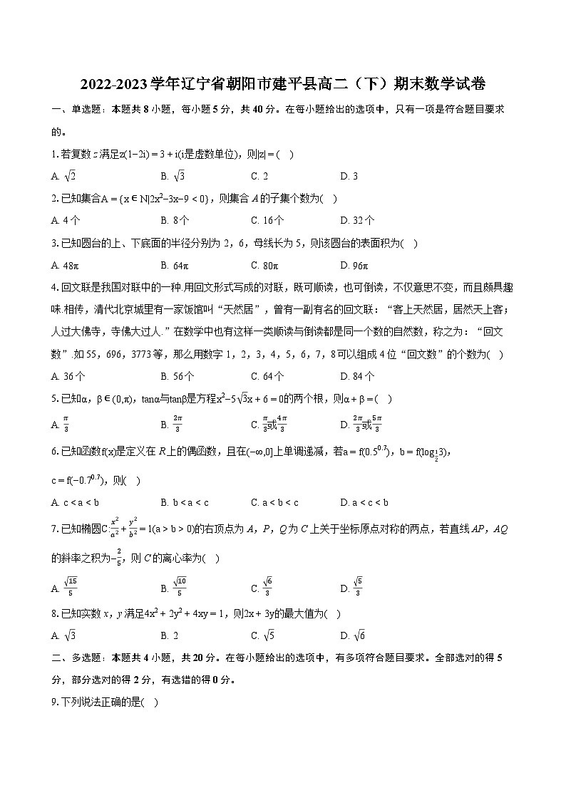 2022-2023学年辽宁省朝阳市建平县高二（下）期末数学试卷(含详细答案解析)01
