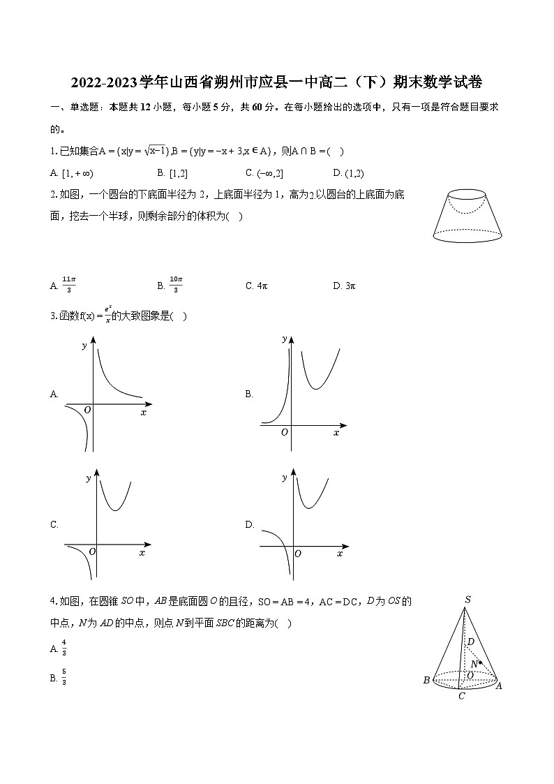 2022-2023学年山西省朔州市应县一中高二（下）期末数学试卷(含详细答案解析)第1页