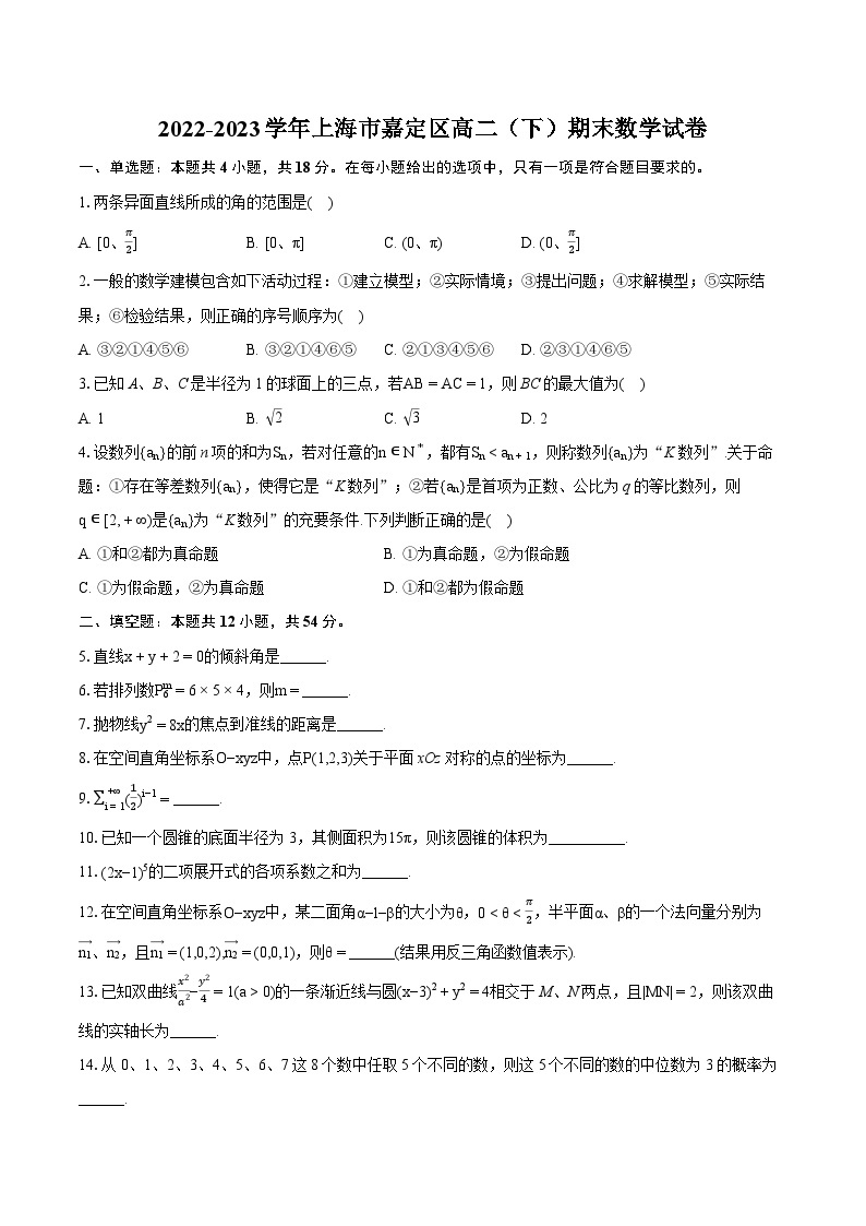 2022-2023学年上海市嘉定区高二（下）期末数学试卷(含详细答案解析)01