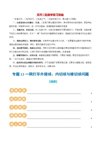 专题13+一网打尽外接球、内切球与棱切球问题+（14大核心考点）（讲义）-2024年高考数学二轮复习讲练测（新教材新高考） (1)
