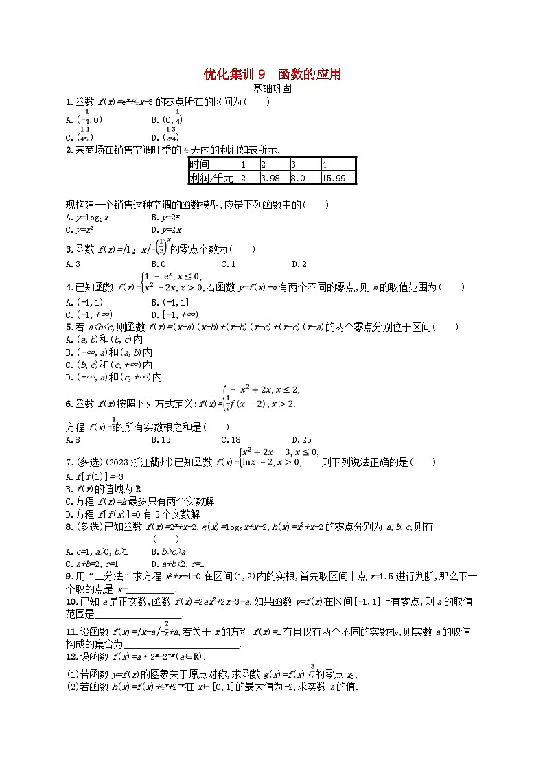 2024高考数学基础知识综合复习优化集训试题9函数的应用第1页
