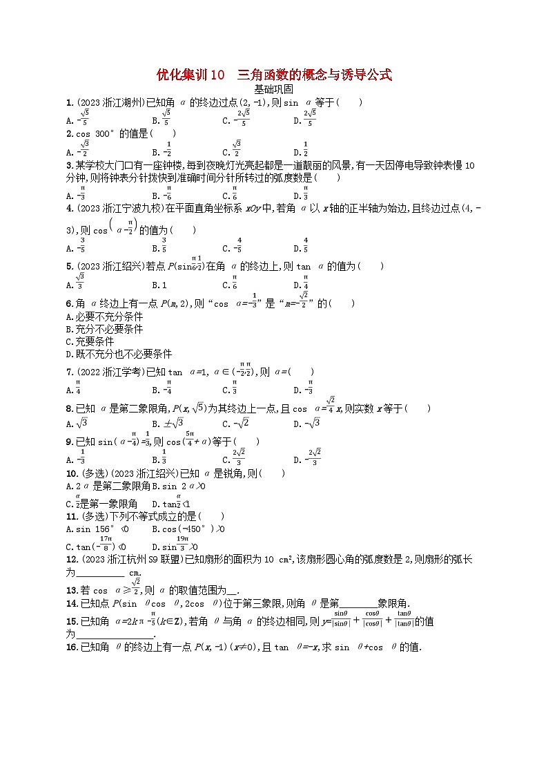 2024高考数学基础知识综合复习优化集训试题10三角函数的概念与诱导公式第1页