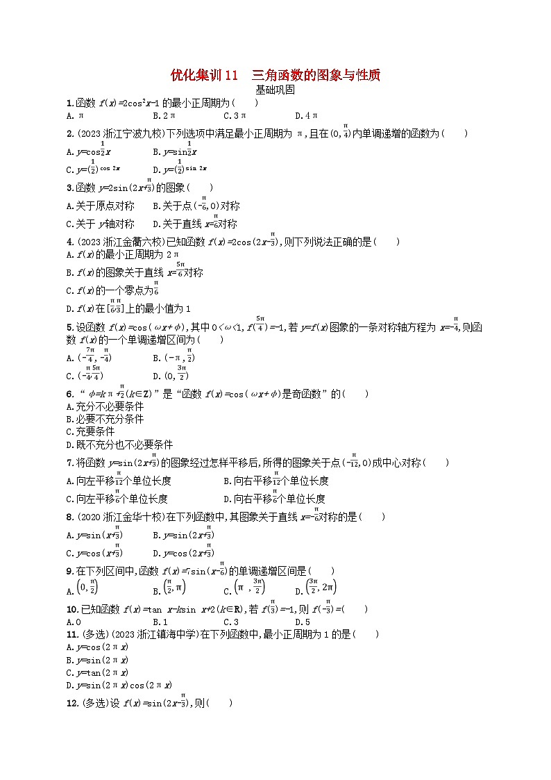 2024高考数学基础知识综合复习优化集训试题11三角函数的图象与性质第1页