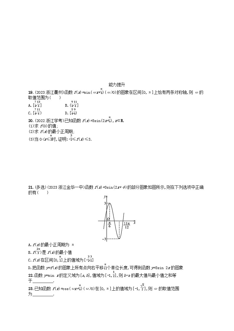 2024高考数学基础知识综合复习优化集训试题11三角函数的图象与性质第3页