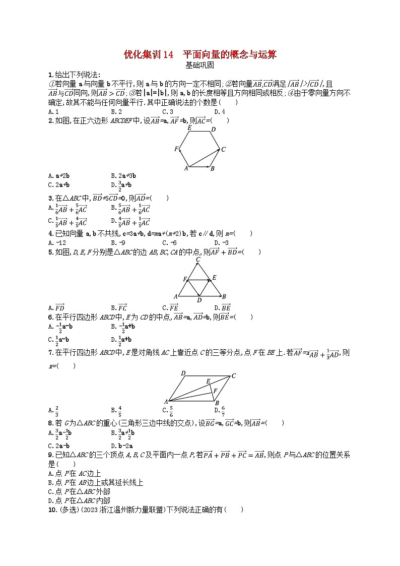 2024高考数学基础知识综合复习优化集训试题14平面向量的概念与运算第1页