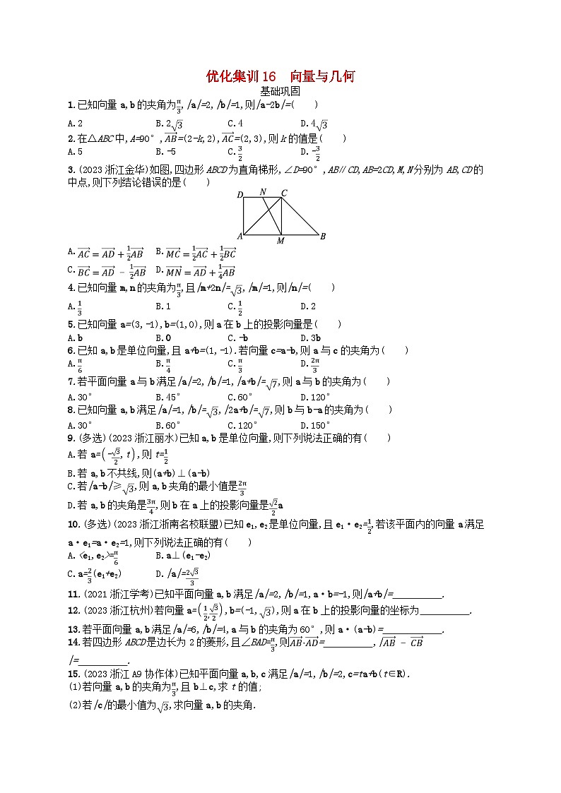 2024高考数学基础知识综合复习优化集训试题16向量与几何第1页