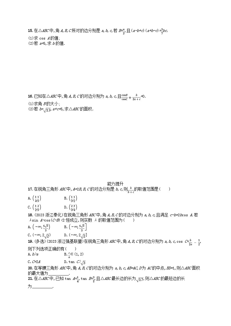 2024高考数学基础知识综合复习优化集训试题17正弦定理余弦定理第2页