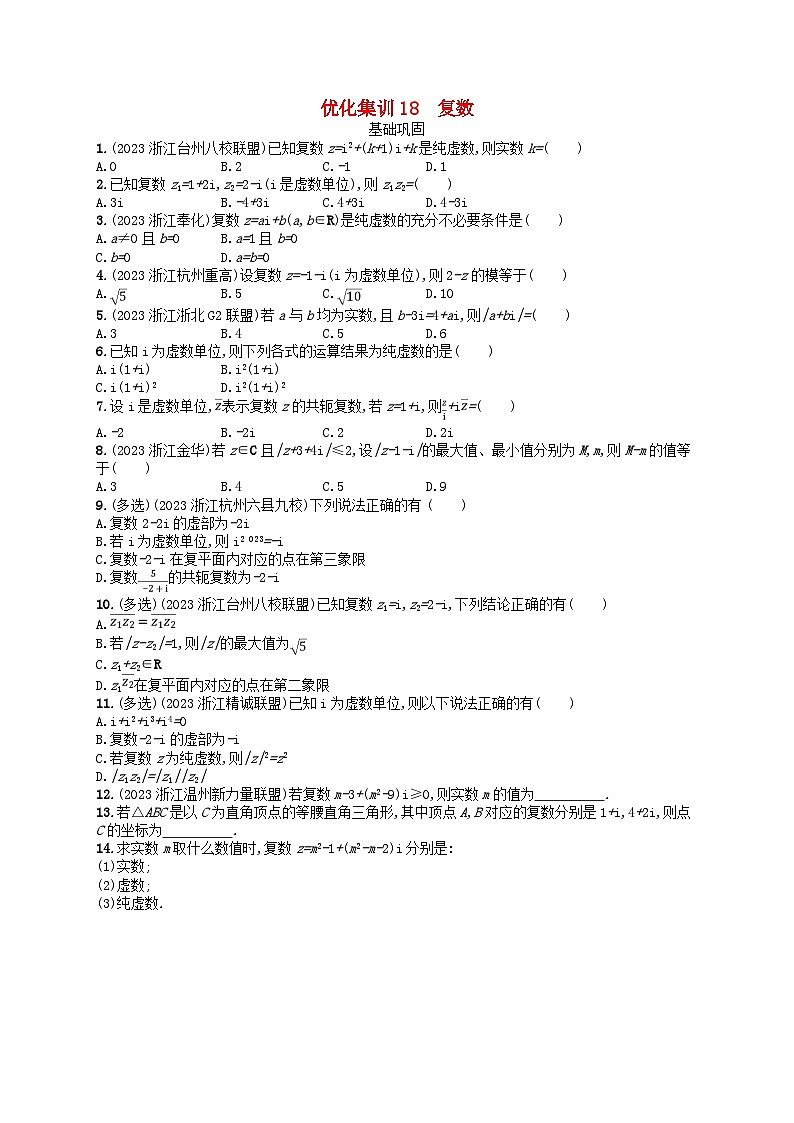 2024高考数学基础知识综合复习优化集训试题18复数第1页