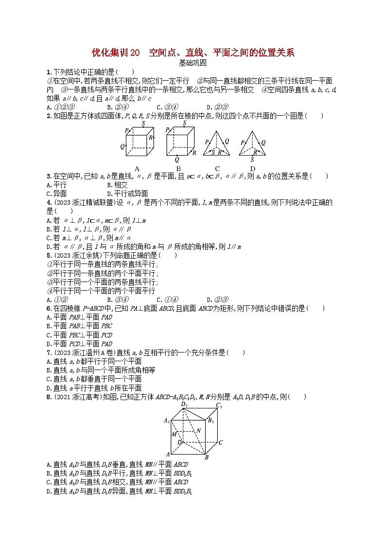 2024高考数学基础知识综合复习优化集训试题20空间点直线平面之间的位置关系第1页