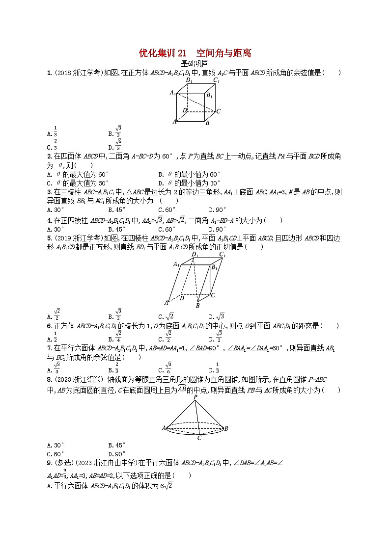 2024高考数学基础知识综合复习优化集训试题21空间角与距离第1页