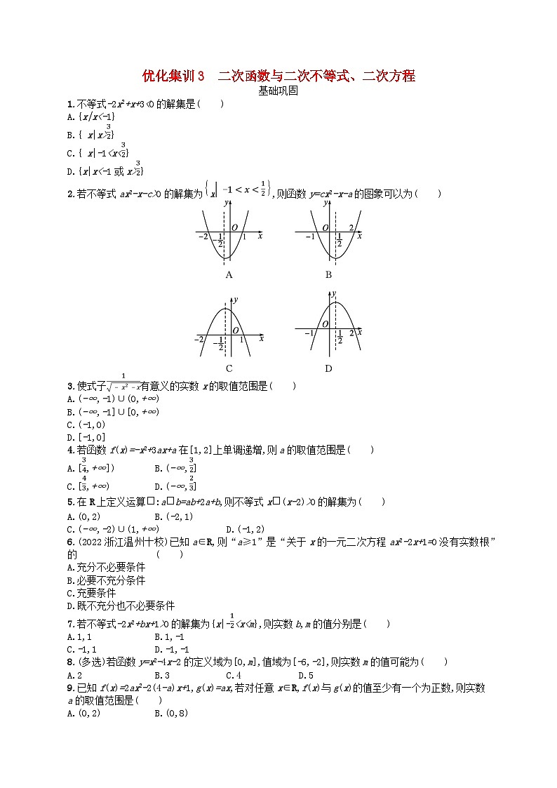 2024高考数学基础知识综合复习优化集训试题试题3二次函数与二次不等式二次方程第1页