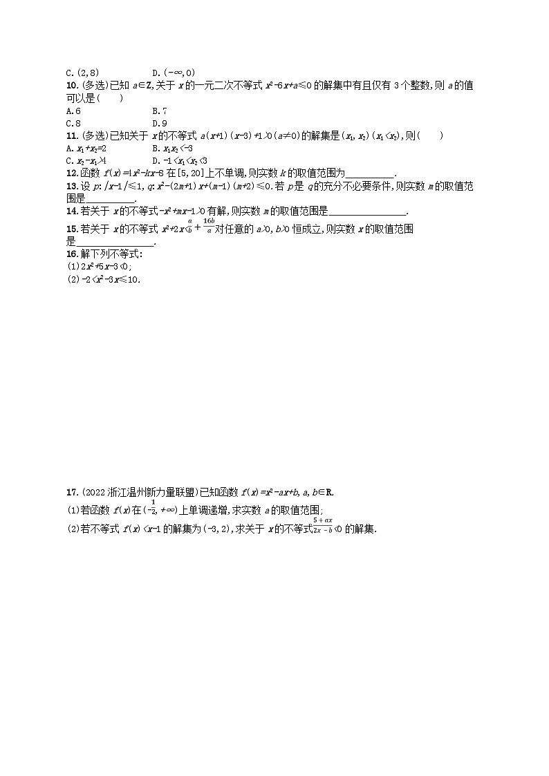 2024高考数学基础知识综合复习优化集训试题试题3二次函数与二次不等式二次方程第2页