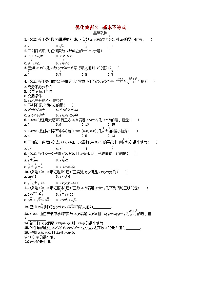 2024高考数学基础知识综合复习优化集训试题试题2基本不等式第1页