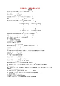2024高考数学基础知识综合复习优化集训试题试题4函数的概念与性质