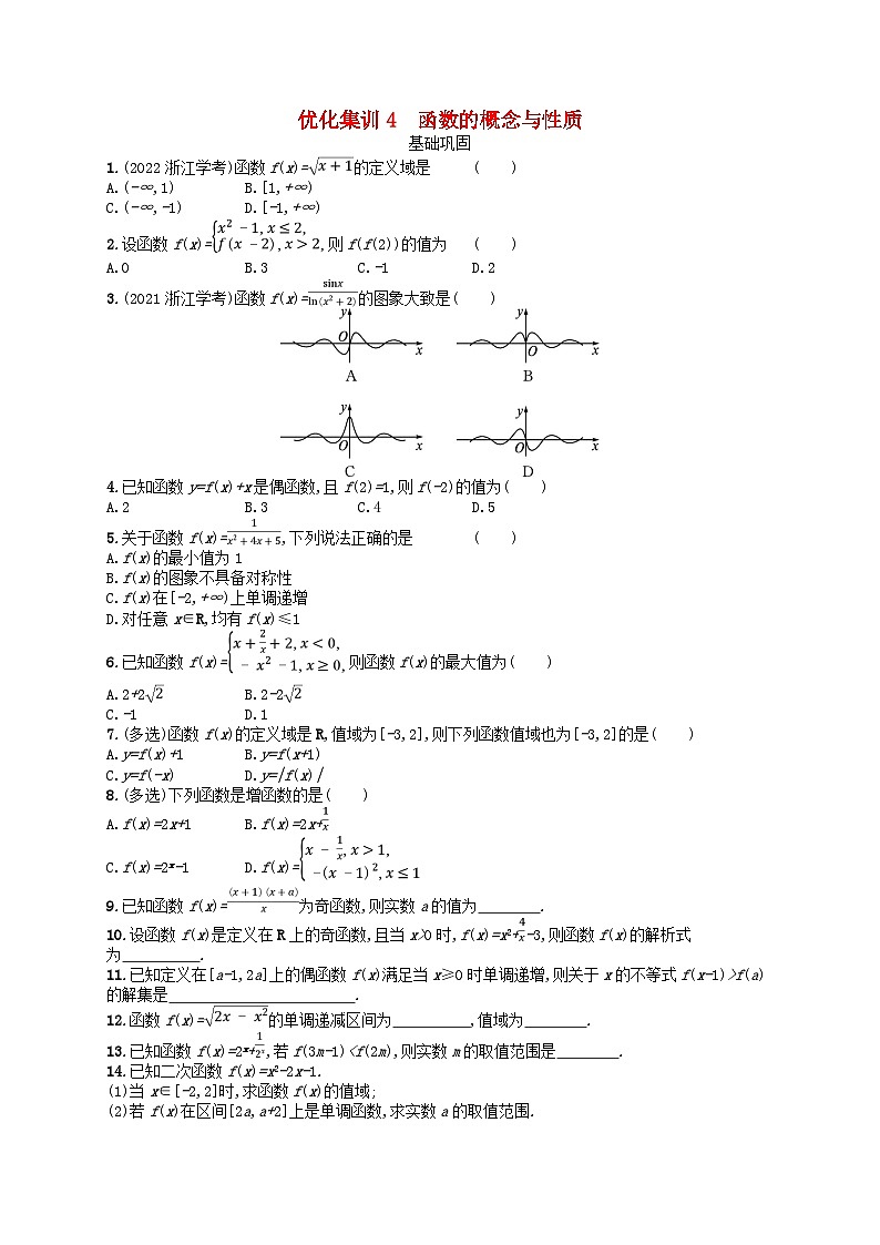 2024高考数学基础知识综合复习优化集训试题试题4函数的概念与性质第1页