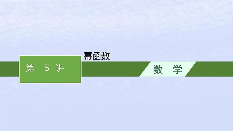 2024高考数学基础知识综合复习第5讲幂函数课件01