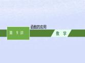 2024高考数学基础知识综合复习第9讲函数的应用课件