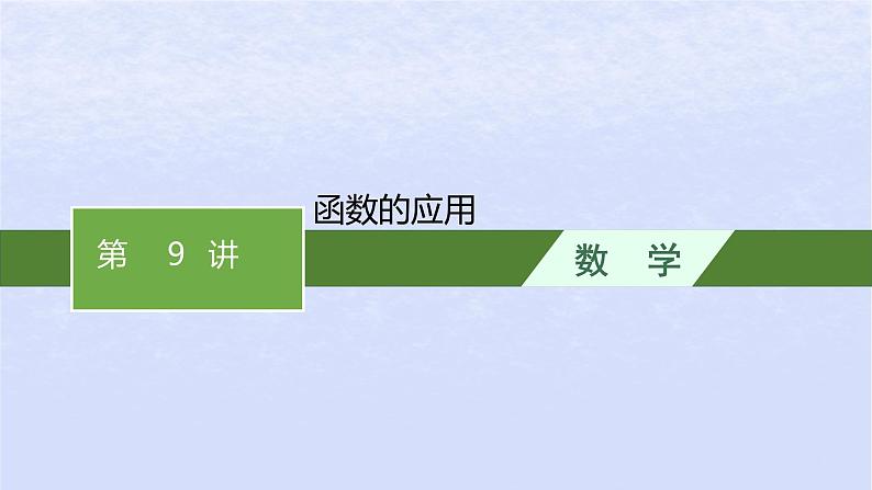 2024高考数学基础知识综合复习第9讲函数的应用课件01