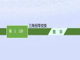 2024高考数学基础知识综合复习第12讲三角恒等变换课件
