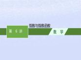 2024高考数学基础知识综合复习第6讲指数与指数函数课件