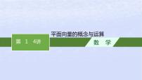 2024高考数学基础知识综合复习第14讲平面向量的概念与运算课件