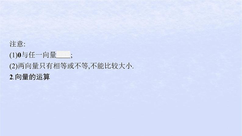 2024高考数学基础知识综合复习第14讲平面向量的概念与运算课件06