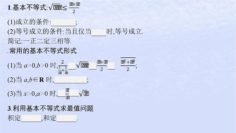 2024高考数学基础知识综合复习第2讲基本不等式课件05
