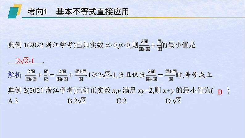 2024高考数学基础知识综合复习第2讲基本不等式课件07