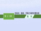 2024高考数学基础知识综合复习第20讲空间点直线平面之间的位置关系课件