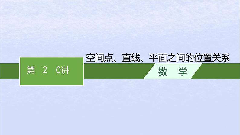2024高考数学基础知识综合复习第20讲空间点直线平面之间的位置关系课件01