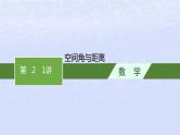 2024高考数学基础知识综合复习第21讲空间角与距离课件