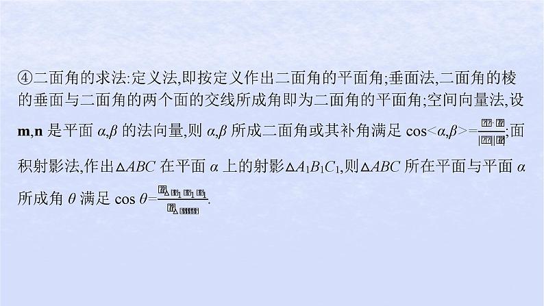 2024高考数学基础知识综合复习第21讲空间角与距离课件08