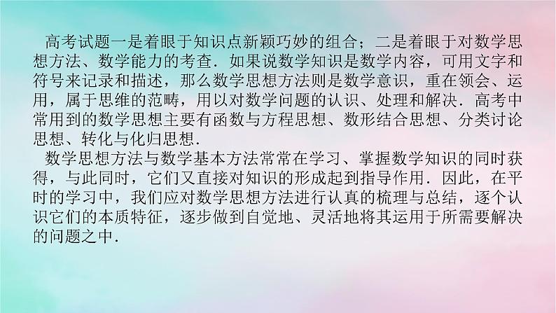 统考版2024高考数学二轮专题复习第四篇满分专项突破第1讲四大数学思想解题有道课件理第4页