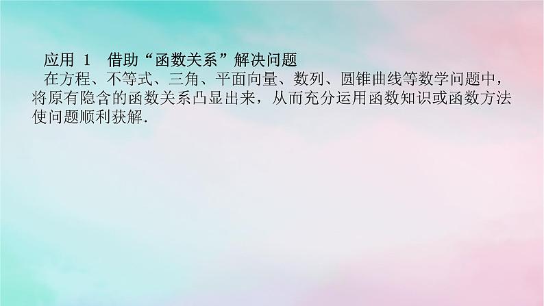 统考版2024高考数学二轮专题复习第四篇满分专项突破第1讲四大数学思想解题有道课件理第6页