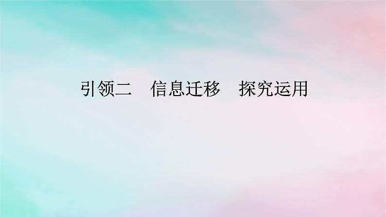 统考版2024高考数学二轮专题复习第一篇核心价值引领引领二信息迁移探究运用课件理01