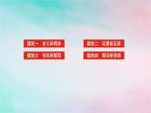 统考版2024高考数学二轮专题复习第一篇核心价值引领引领二信息迁移探究运用课件理