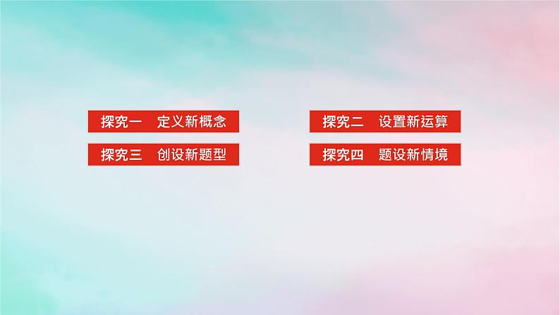 统考版2024高考数学二轮专题复习第一篇核心价值引领引领二信息迁移探究运用课件理02