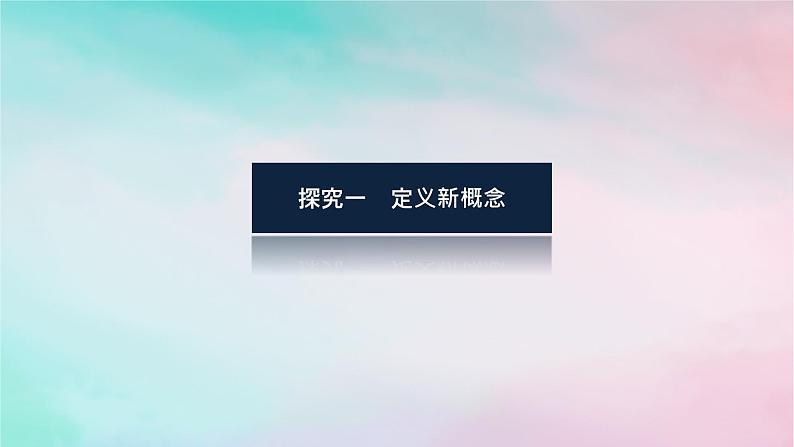 统考版2024高考数学二轮专题复习第一篇核心价值引领引领二信息迁移探究运用课件理03